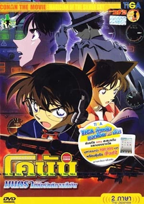 ดูหนังออนไลน์ฟรี Detective Conan Magician of the Silver Sky (2004) ยอดนักสืบจิ๋วโคนัน มนตราแห่งรัตติกาลสีเงิน