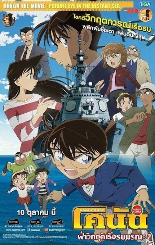 ดูหนังออนไลน์ฟรี Detective Conan Private eye in the distant sea (2013) ยอดนักสืบจิ๋วโคนัน ฝ่าวิกฤติเรือรบมรณะ