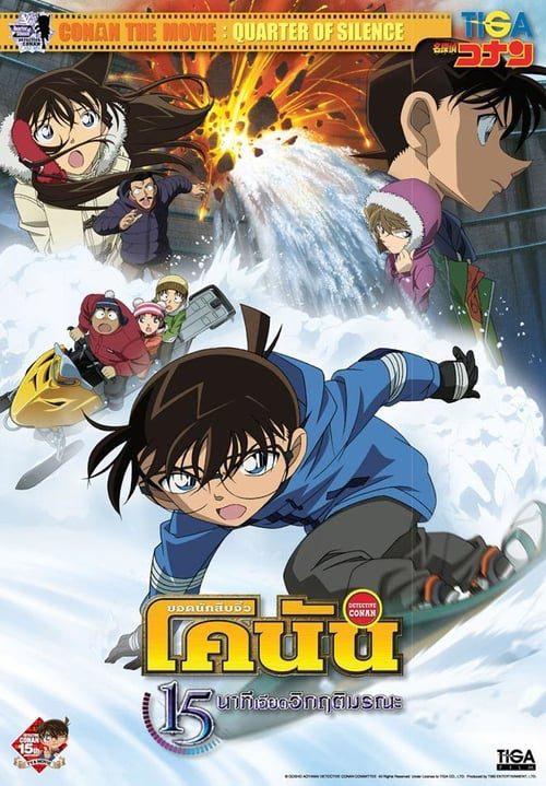 ดูหนังออนไลน์ฟรี Detective Conan Quarter of Silence (2011) ยอดนักสืบจิ๋วโคนัน 15 นาทีเฉียดวิกฤติมรณะ