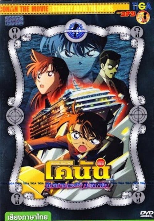 ดูหนังออนไลน์ฟรี Detective Conan Strategy Above the Depths (2005) ยอดนักสืบจิ๋วโคนัน ยุทธการเหนือห้วงทะเลลึก