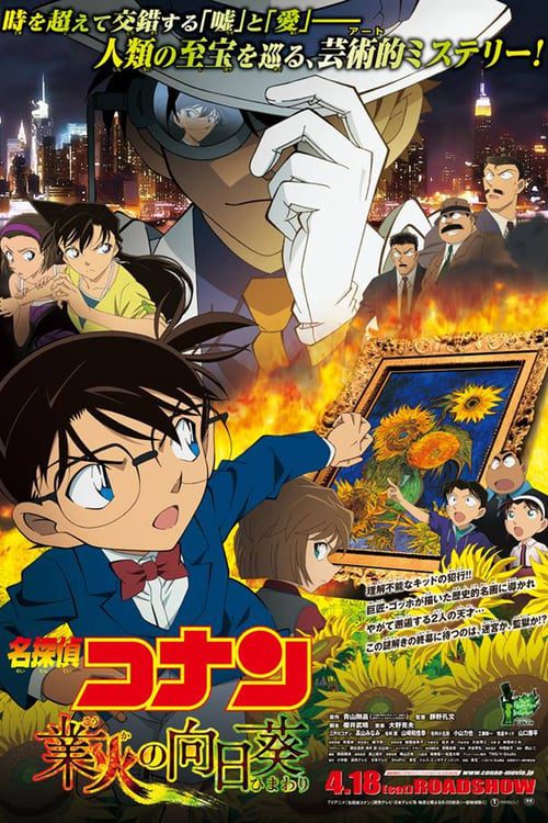 ดูหนังออนไลน์ฟรี Detective Conan Sunflowers of Inferno (2015) ยอดนักสืบจิ๋วโคนัน ปริศนาทานตะวันมรณะ