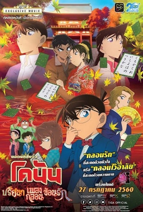 ดูหนังออนไลน์ฟรี Detective Conan The Crimson Love Letter (2017) ยอดนักสืบจิ๋ว โคนัน ปริศนาเพลงกลอน