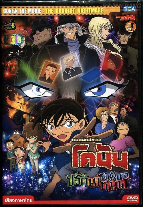 ดูหนังออนไลน์ฟรี Detective Conan The Darkest Nightmare (2016) ยอดนักสืบจิ๋วโคนัน ปริศนารัตติกาลทมิฬ