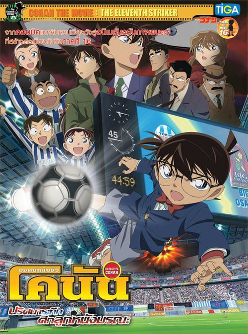 ดูหนังออนไลน์ฟรี Detective Conan The Eleventh Striker (2012) ยอดนักสืบจิ๋วโคนัน ปริศนาระทึก-ศึกลูกหนังมรณะ