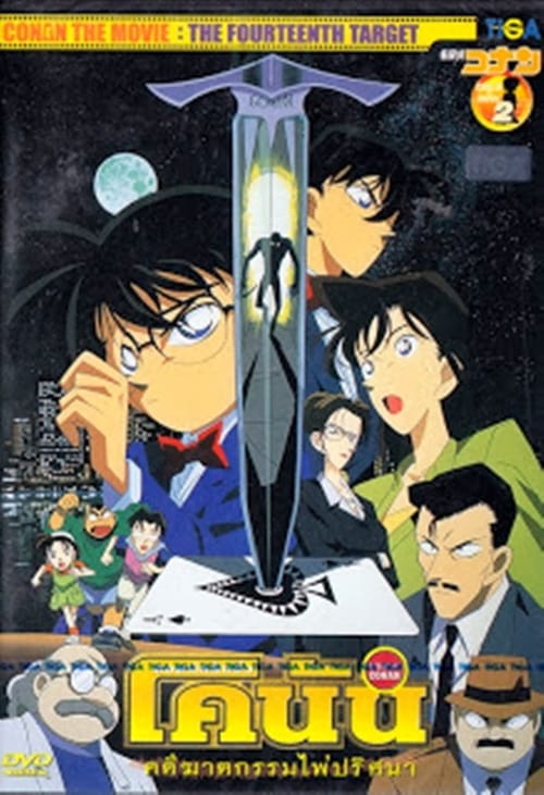 ดูหนังออนไลน์ฟรี Detective Conan The Fourteenth Target (1998) ยอดนักสืบจิ๋วโคนัน คดีฆาตกรรมไพ่ปริศนา