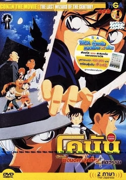 ดูหนังออนไลน์ฟรี Detective Conan The Last Wizard of the Century (1999) ยอดนักสืบจิ๋วโคนัน ปริศนาพ่อมดคนสุดท้ายแห่งศตวรรษ