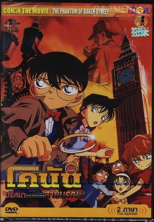 ดูหนังออนไลน์ฟรี Detective Conan The Phantom of Baker Street (2002) ยอดนักสืบจิ๋วโคนัน ปริศนาบนถนนสายมรณะ