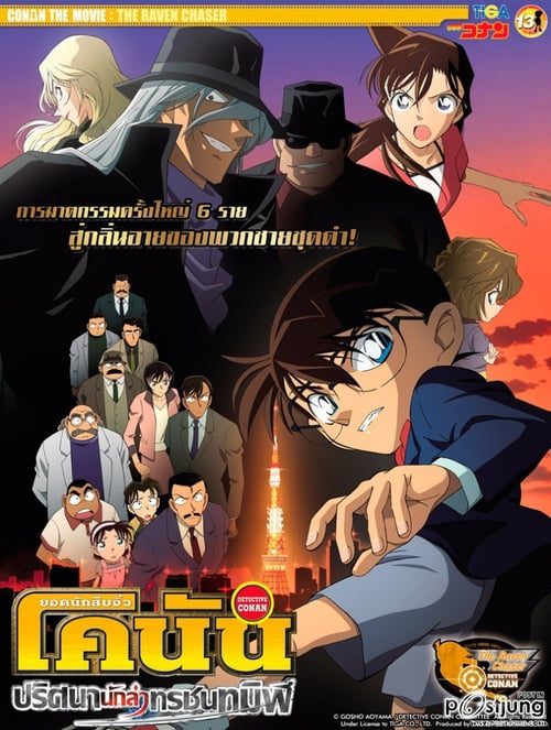 ดูหนังออนไลน์ฟรี Detective Conan The Raven Chaser (2009) ยอดนักสืบจิ๋วโคนัน ปริศนานักล่าทรชนทมิฬ