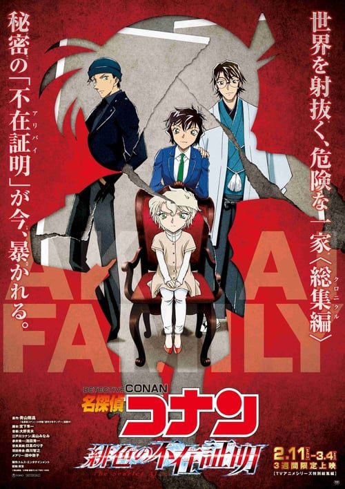 ดูหนังออนไลน์ฟรี Detective Conan The Scarlet Alibi (2021) ยอดนักสืบจิ๋วโคนัน ผ่าปริศนาปมมรณะ