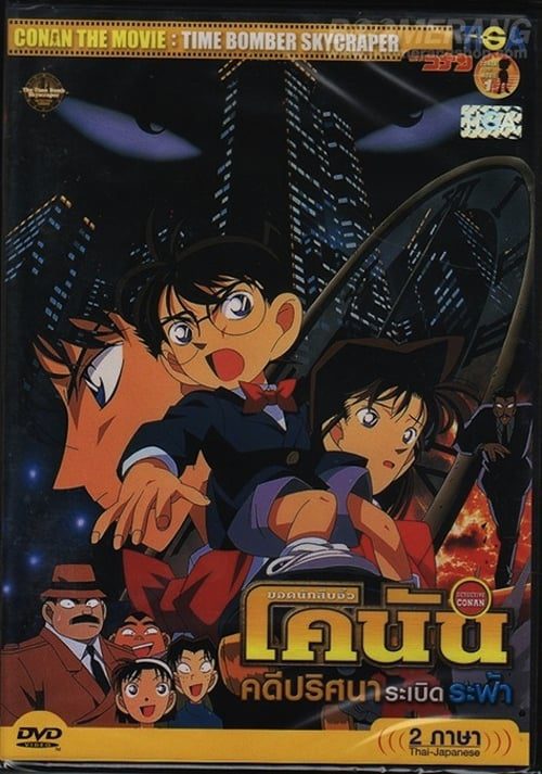 ดูหนังออนไลน์ฟรี Detective Conan The Time-Bombed Skyscraper (1997) คดีปริศนาระเบิดระฟ้า