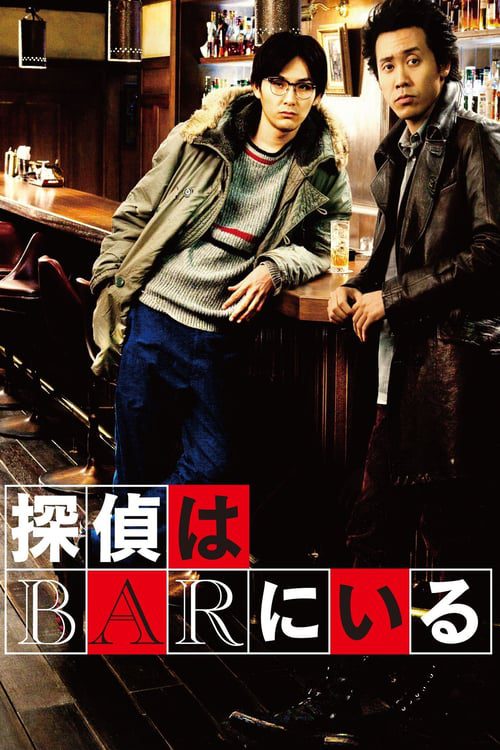 ดูหนังออนไลน์ฟรี Detective In The Bar 1 (2011) คู่หูป่วนคดี ภาค 1