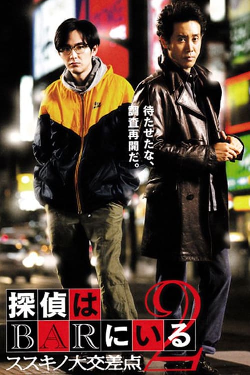 ดูหนังออนไลน์ฟรี Detective In The Bar 2 (2013)  คู่หูป่วนคดี ภาค 2