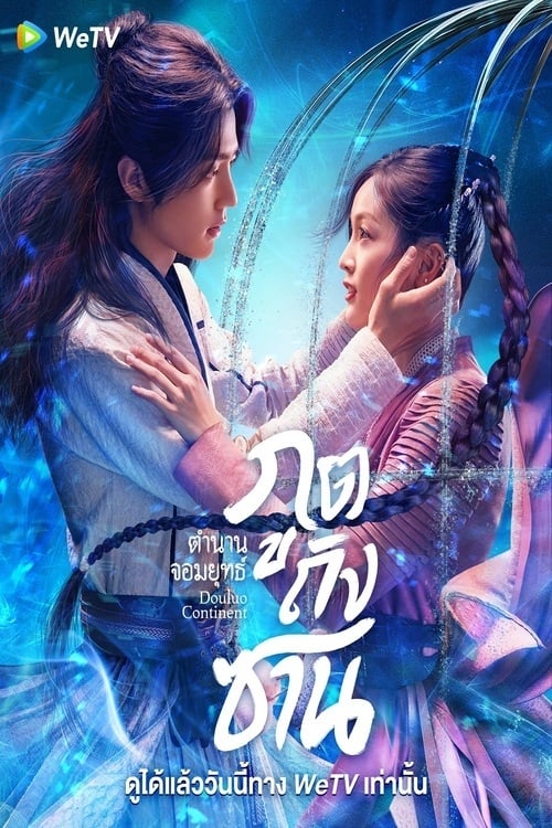 ดูหนังออนไลน์ฟรี Douluo Continent (2021) ตำนานจอมยุทธ์ภูตถังซาน EP.1-40