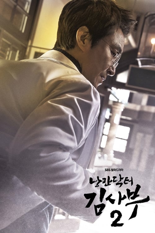 ดูหนังออนไลน์ฟรี Dr. Romantic (2016) คุณหมอโรแมนติก ซีซั่น 1 (ซับไทย)