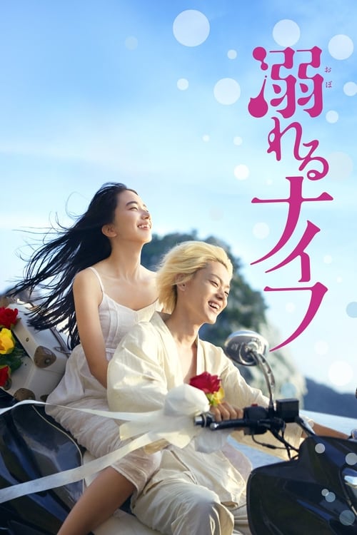 ดูหนังออนไลน์ฟรี Drowning Love (2016) จมดิ่งสู่ห้วงรัก