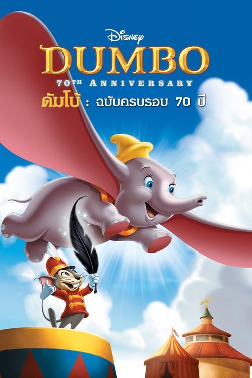 ดูหนังออนไลน์ฟรี Dumbo (1941) ดัมโบ้