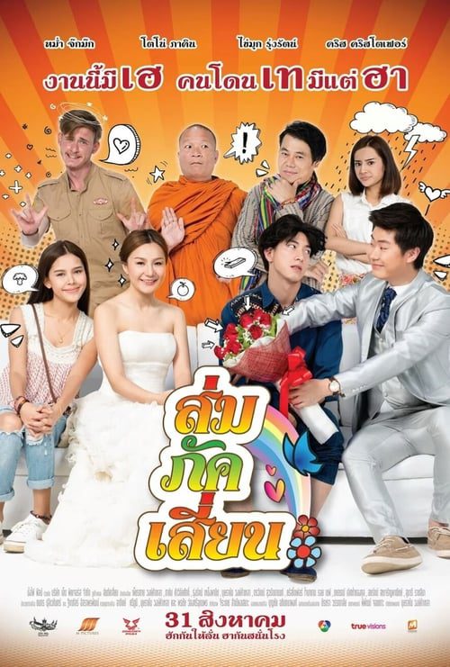 ดูหนังออนไลน์ฟรี E-San Love Story (2017) ส่ม ภัค เสี่ยน