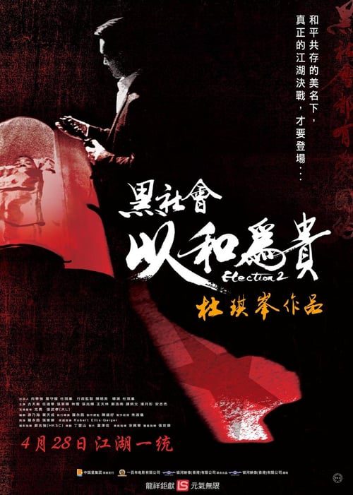 ดูหนังออนไลน์ฟรี Election 2 (2006) ขึ้นทำเนียบเลือกเจ้าพ่อ 2