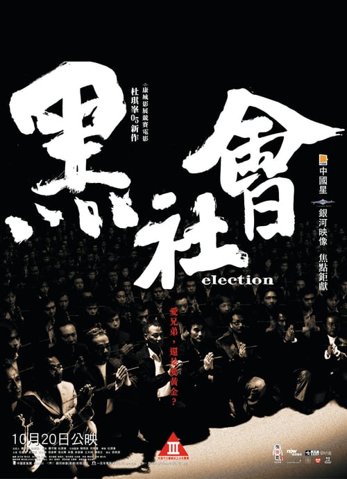 ดูหนังออนไลน์ฟรี Election (2005) ขึ้นทำเนียบเลือกเจ้าพ่อ ภาค 1