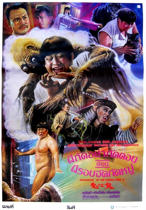 ดูหนังออนไลน์ฟรี Encounter of the Spooky Kind (1980) อำ-ให้-ดี ผี-ชิด-ซ้าย