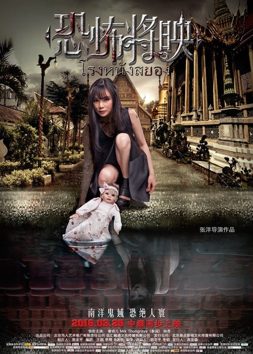 ดูหนังออนไลน์ฟรี Fear is Coming (2016) โรงหนังสยอง