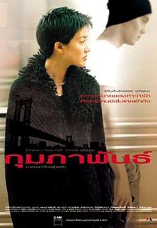 ดูหนังออนไลน์ฟรี February (2003) กุมภาพันธ์