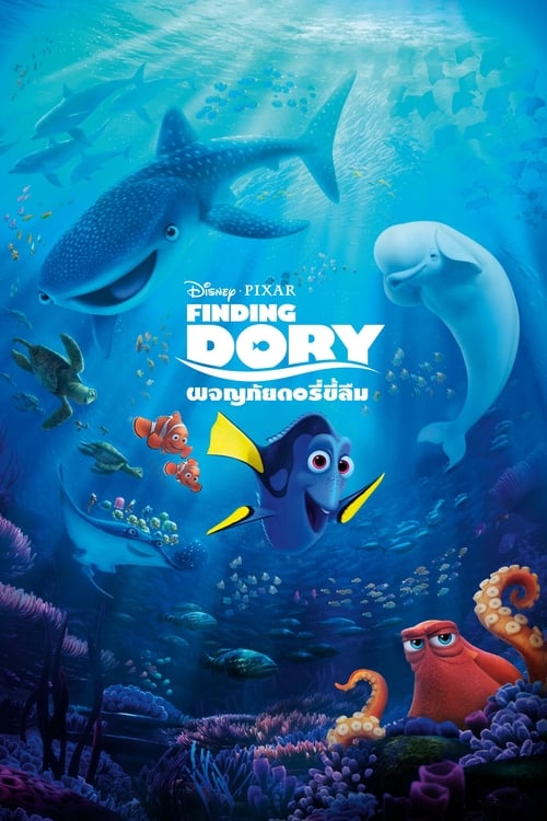 ดูหนังออนไลน์ฟรี Finding Dory (2016) ผจญภัยดอรี่ขี้ลืม