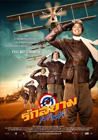 ดูหนังออนไลน์ฟรี First Flight (2008) รักสยามเท่าฟ้า