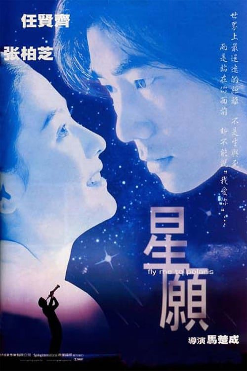 ดูหนังออนไลน์ฟรี Fly Me to Polaris (1999) ขอเพียง 5 วัน ให้ฉันรู้หัวใจเธอ