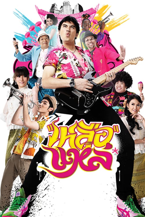 ดูหนังออนไลน์ฟรี Folk Song Forever (2011) เหลือแหล่