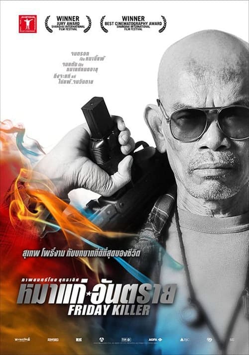 ดูหนังออนไลน์ฟรี Friday Killer (2011) หมาแก่อันตราย