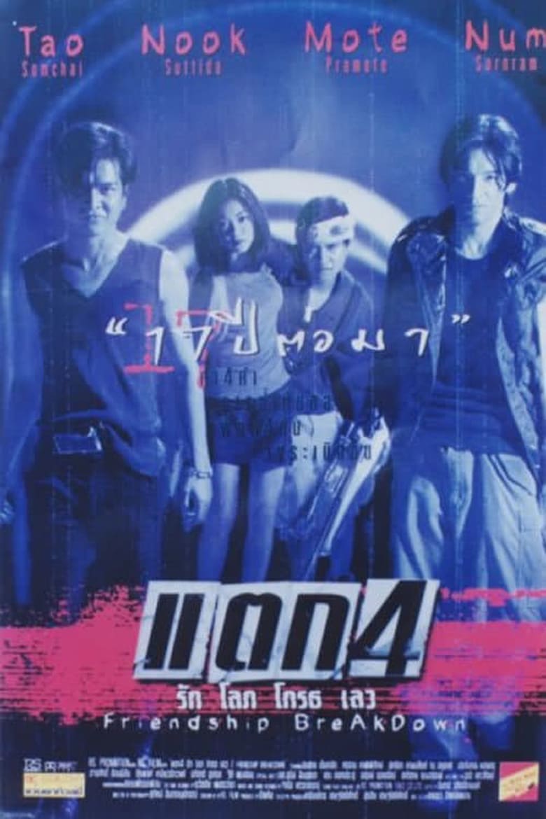 ดูหนังออนไลน์ฟรี Friendship Breakdown (1999) แตก 4 รัก โลภ โกรธ เลว