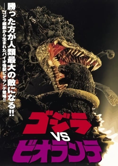 ดูหนังออนไลน์ฟรี GODZILLA VS. BIOLLANTE (1989) ก็อดซิลลาผจญต้นไม้ปีศาจ