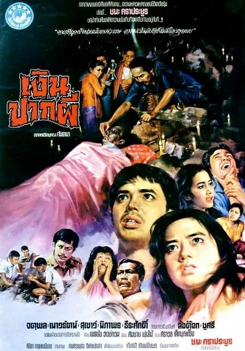 ดูหนังออนไลน์ฟรี Ghost Money (1981) เงินปากผี