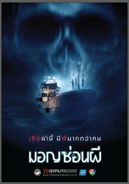 ดูหนังออนไลน์ฟรี Ghost Ship (2015) มอญซ่อนผี