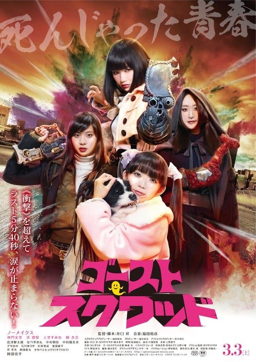 ดูหนังออนไลน์ฟรี Ghost Squad (2018) ทีมผีมหาประลัย