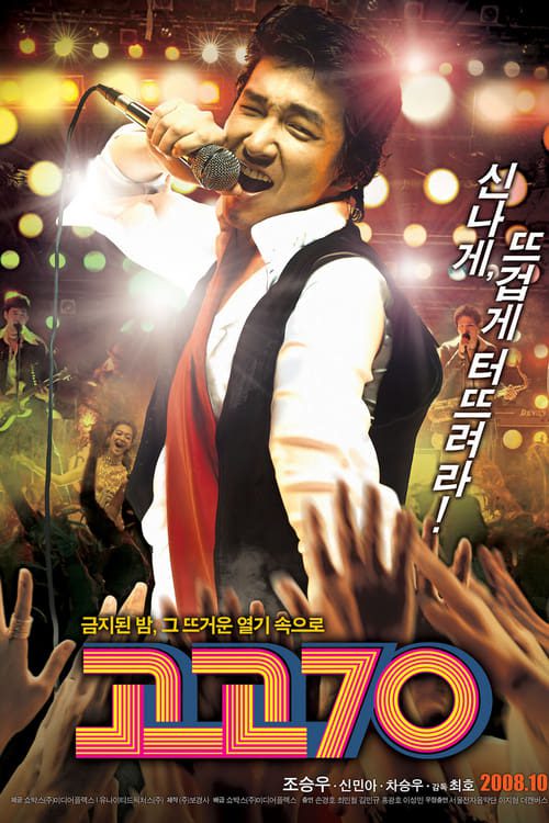 ดูหนังออนไลน์ฟรี Go Go 70s (2008)