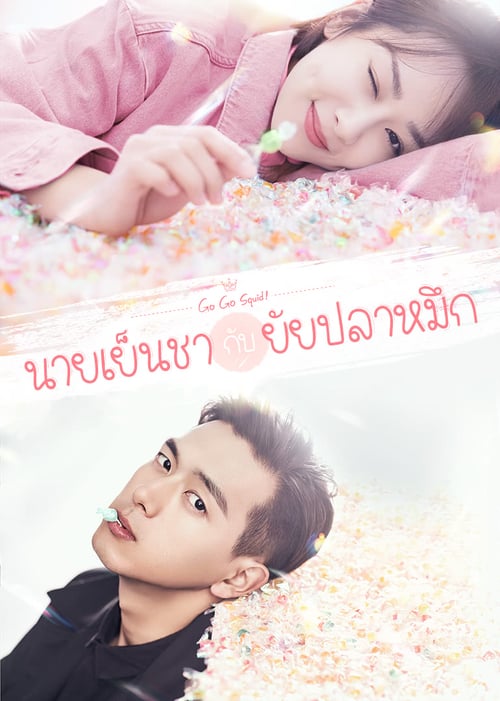 ดูหนังออนไลน์ฟรี Go Go Squid (2019) นายเย็นชากับยัยปลาหมึก