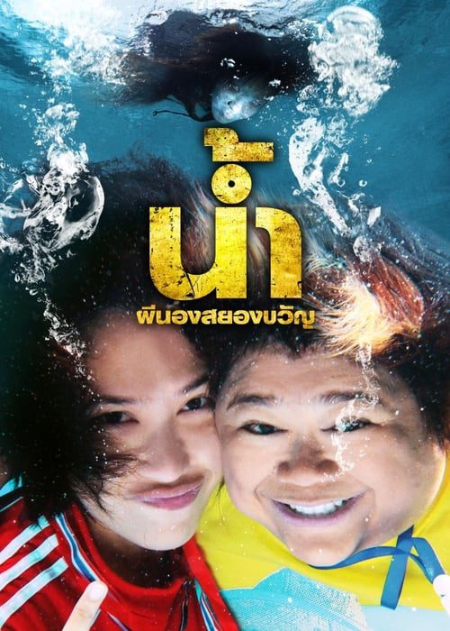 ดูหนังออนไลน์ฟรี H2-Oh (2010) น้ำ ผีนองสยองขวัญ