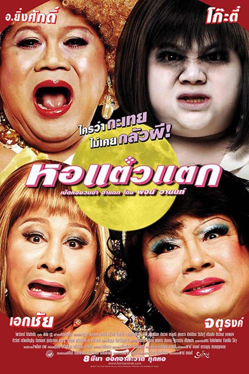 ดูหนังออนไลน์ฟรี HOR TAEW TAK 1 (2007) หอแต๋วแตก
