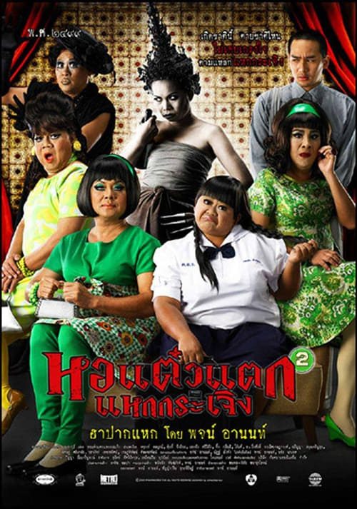 ดูหนังออนไลน์ฟรี HOR TAEW TAK 2 (2009) หอแต๋วแตก แหกกระเจิง