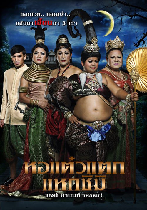 ดูหนังออนไลน์ฟรี HOR TAEW TAK 3 (2011) หอแต๋วแตก แหวกชิมิ