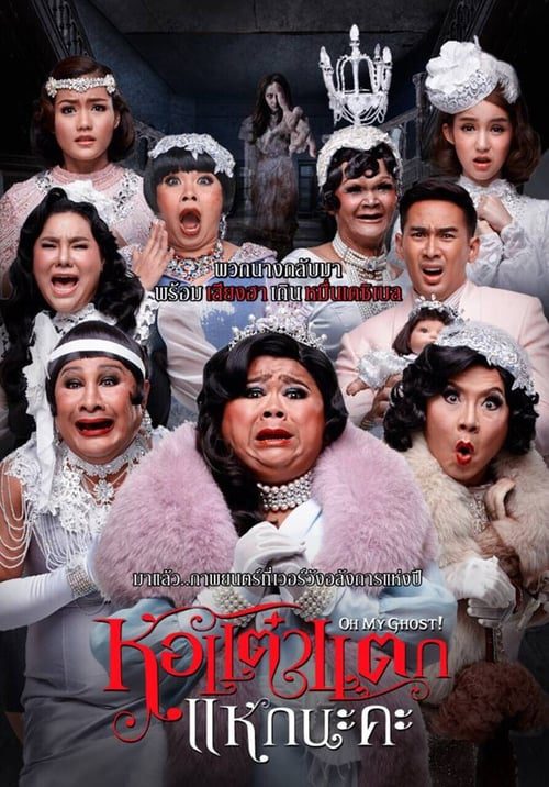 ดูหนังออนไลน์ฟรี HOR TAEW TAK 5 (2015) หอแต๋วแตก 5 แหกนะคะ