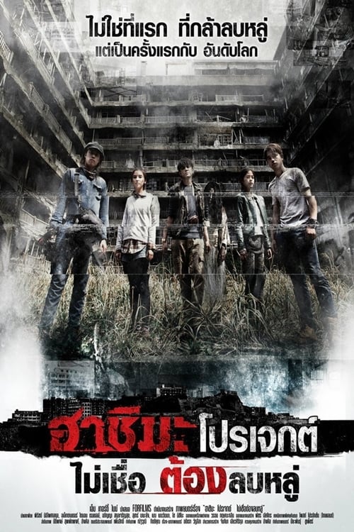 ดูหนังออนไลน์ฟรี Hashima Project (2013) ฮาชิมะ โปรเจกต์ ไม่เชื่อ ต้องลบหลู่