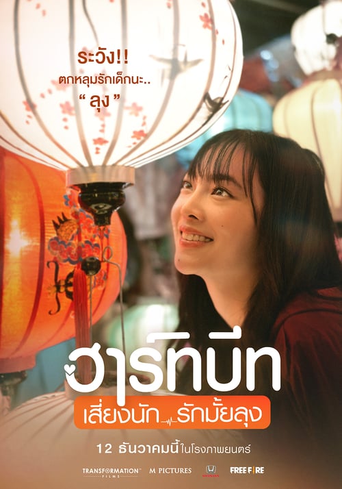 ดูหนังออนไลน์ฟรี Heartbeat (2019) ฮาร์ทบีท เสี่ยงนัก…รักมั้ยลุง