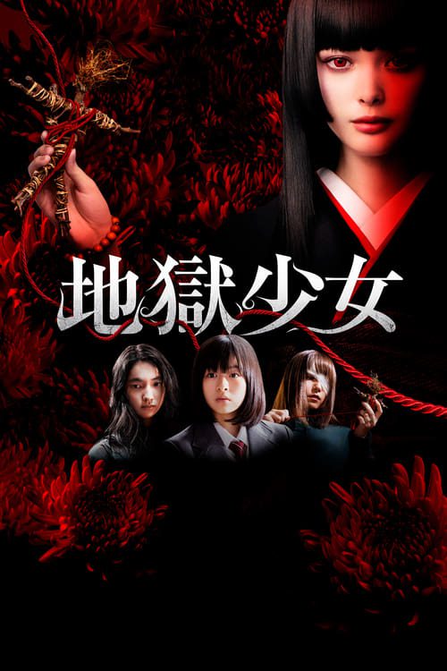 ดูหนังออนไลน์ฟรี Hell Girl (2019) สัญญามรณะ ธิดาอเวจี