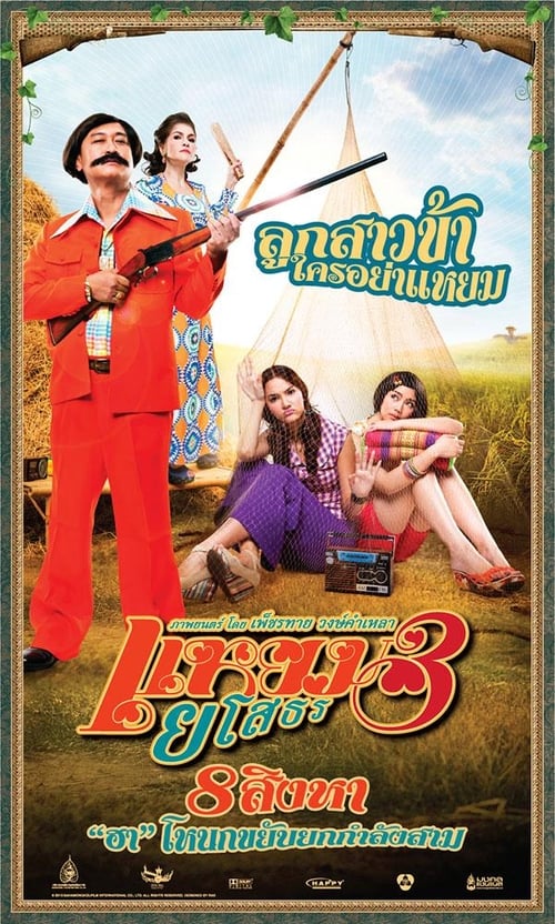 ดูหนังออนไลน์ฟรี Hello Yasothorn 3 (2013) แหยมยโสธร 3