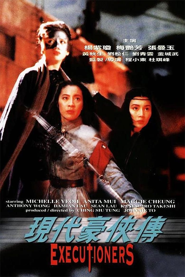 ดูหนังออนไลน์ฟรี Heroic Trio 2 Executioners (1993) สวยประหาร 2