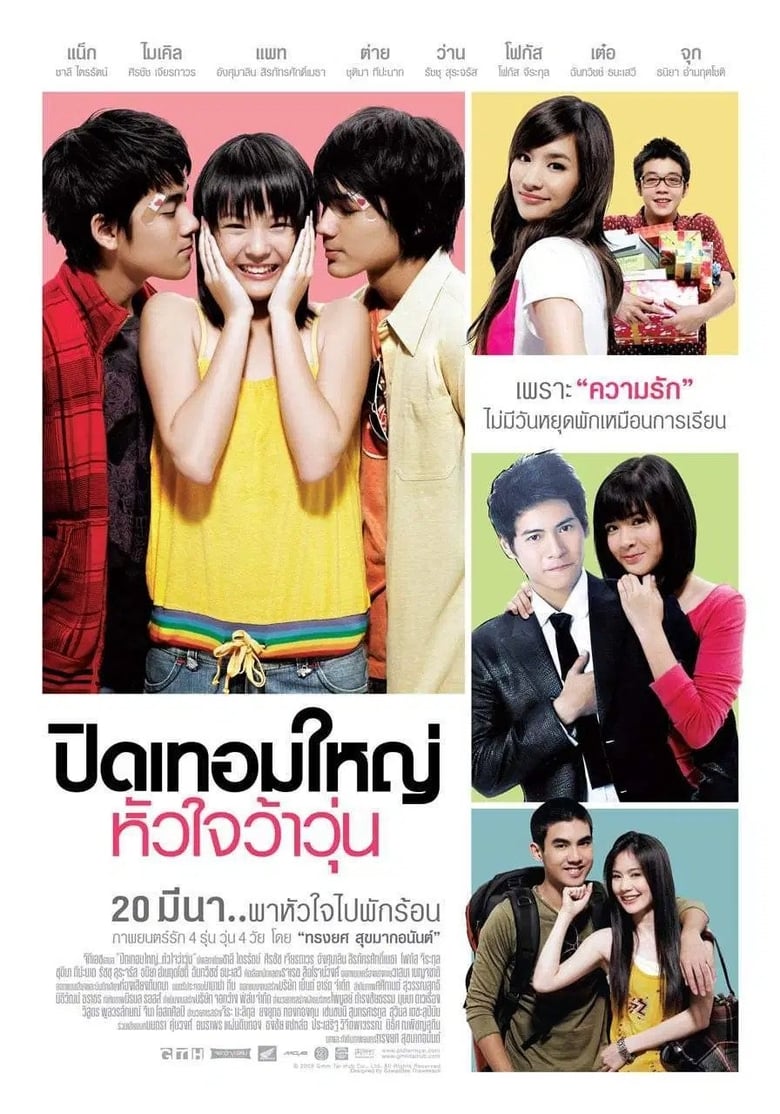 ดูหนังออนไลน์ฟรี Hormone (2008) ปิดเทอมใหญ่ หัวใจว้าวุ่น