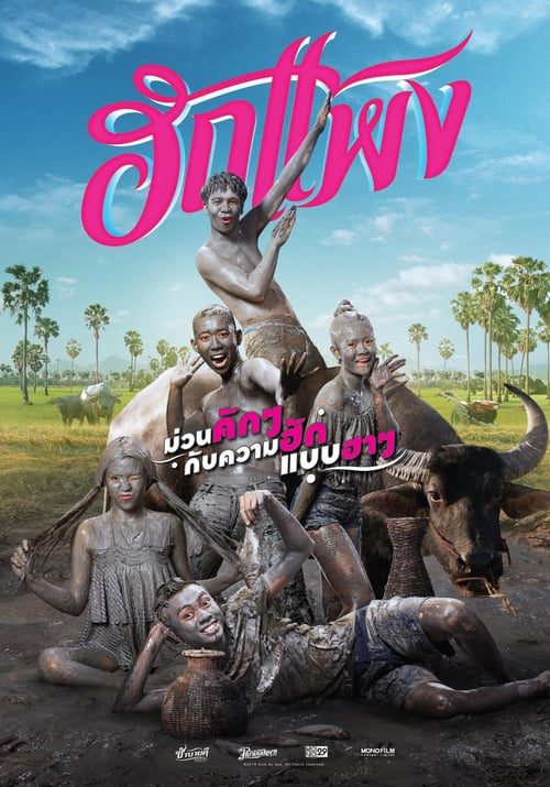 ดูหนังออนไลน์ฟรี Hug Paeng The Movie (2018) ฮักแพง